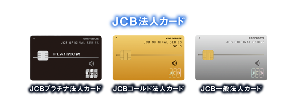 [JCB法人カード] JCBプラチナ法人カード | JCBゴールド法人カード | JCB一般法人カード