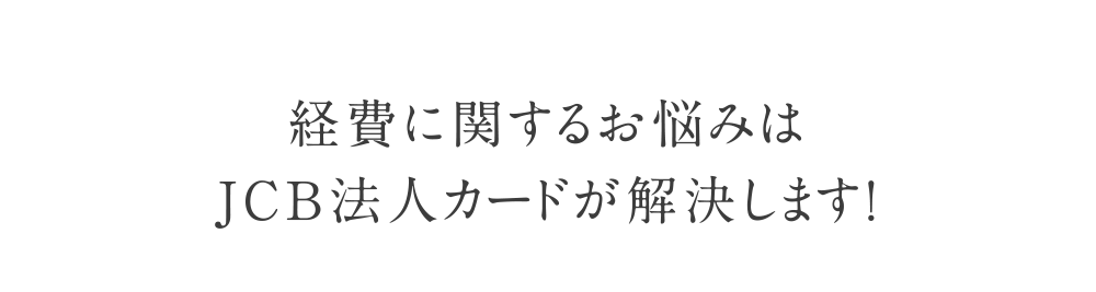 経費に関するお悩みはJCB法人カードが解決します!